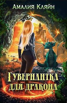 Гувернантка для дракона