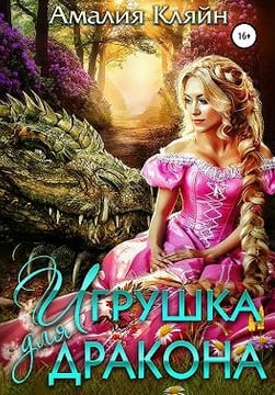 Игрушка для дракона