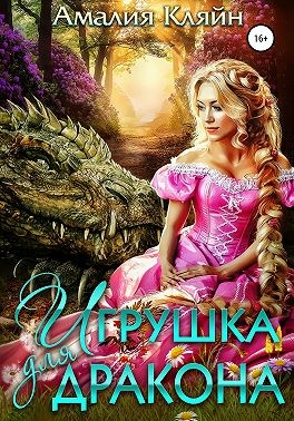 Игрушка для дракона