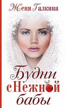 Будни Снежной бабы