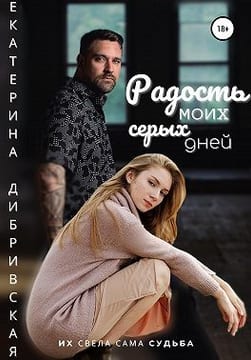 Радость моих серых дней