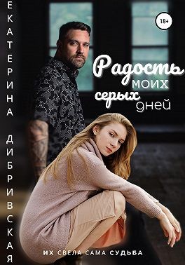 Радость моих серых дней