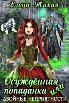 Осуждённая попаданка, или Двойные неприятности