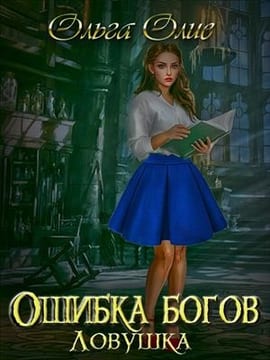 Ошибка богов. Ловушка