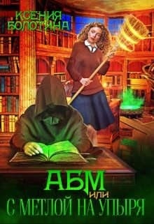 АБМ, или С метлой на упыря