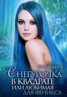 Снегурочка в квадрате, или Любимая для феникса