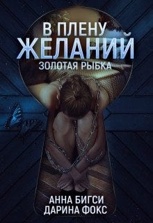 В плену желаний