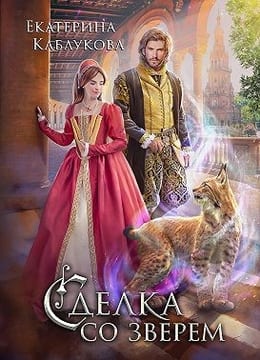 Сделка со зверем