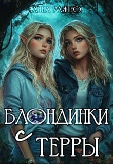 Блондинки с Терры