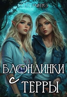 Блондинки с Терры