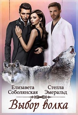 Хищный, властный, долгожданный  [Выбор волка]
