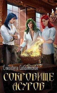 Сокровище асуров