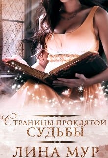 Страницы проклятой судьбы