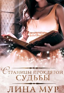 Страницы проклятой судьбы