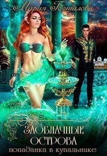 Заоблачные Острова. Попаданка в купальнике [По воле звезд]