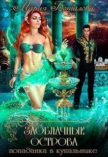 Заоблачные Острова. Попаданка в купальнике [По воле звезд]