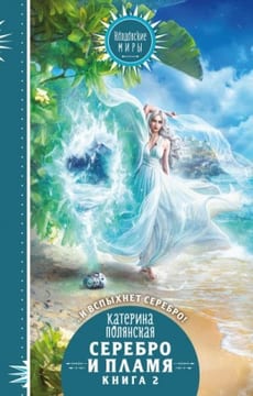 Серебро и пламя. Книга 2 [Лестница невест 2]