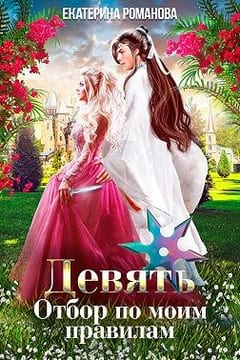 Девять. Отбор по моим правилам