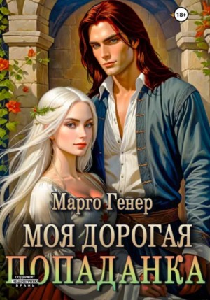 Моя дорогая попаданка