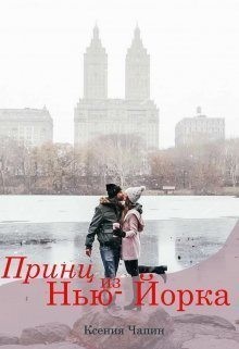 Принц из Нью-Йорка