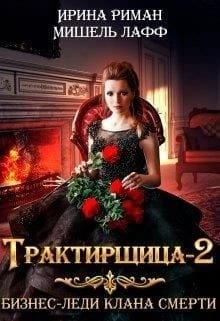 Трактирщица 2. Бизнес Леди Клана Смерти