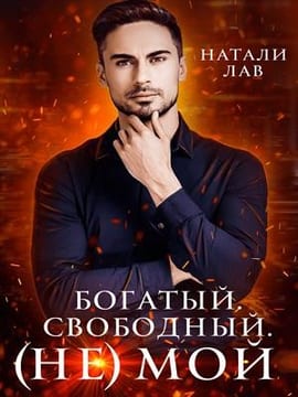 Богатый. Свободный. (Не) мой