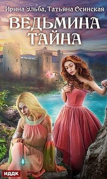 Ведьмина тайна