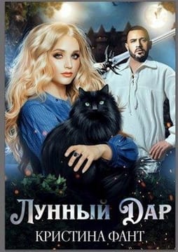 Лунный Дар