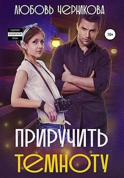 Приручить темноту [Точно в сердце]