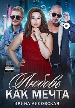 Любовь как мечта