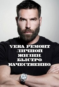 Ремонт личной жизни. Быстро. Качественно. Навсегда