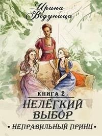 Нелегкий выбор. Неправильный принц 2