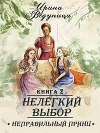 Нелегкий выбор. Неправильный принц 2