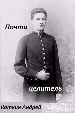 Почти Целитель [1-2]