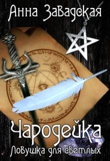 Чародейка. Ловушка для светлых