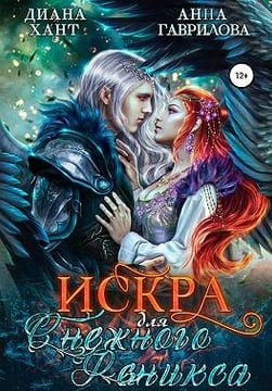 Искра для Снежного феникса