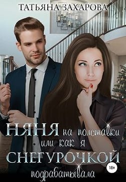 Няня на полставки, или Как я Снегурочкой подрабатывала