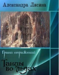 Танцы во льдах [Аллира]