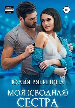 Моя (сводная) сестра
