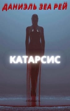 Катарсис