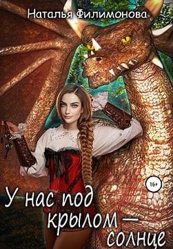 У нас под крылом — солнце