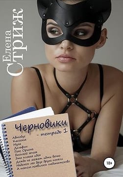 Черновики. Тетрадь 1 (сборник рассказов)