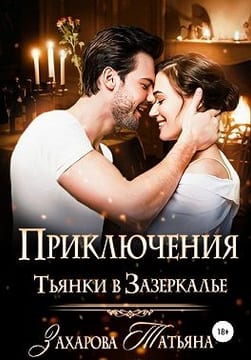 Приключение Тьянки в Зазеркалье
