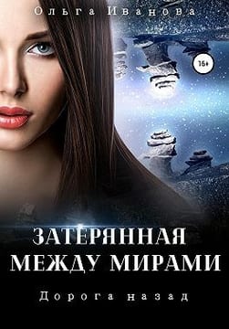 Дорога назад