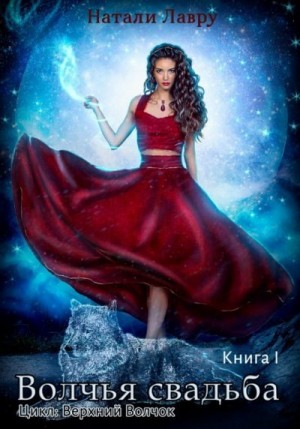 Волчья свадьба. Книга 1