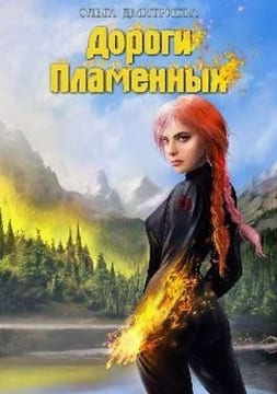 Дороги Пламенных