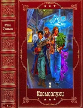 Космоолухи-2. Сборник. Книги 7-13
