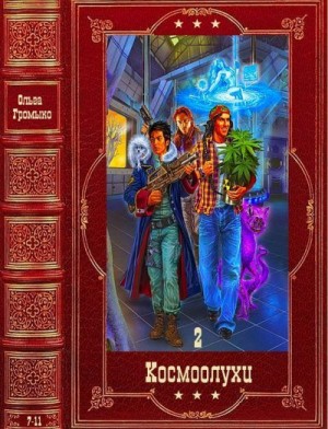 Космоолухи-2. Сборник. Книги 7-13