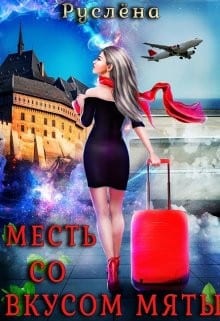 Месть со вкусом мяты
