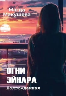 Огни Эйнара. Долгожданная